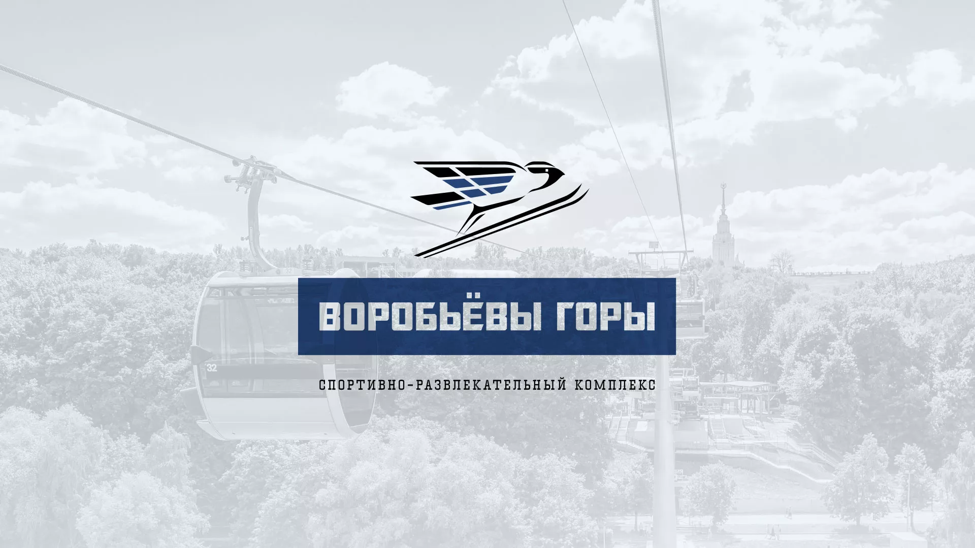 Разработка сайта в Осташкове для спортивно-развлекательного комплекса «Воробьёвы горы»